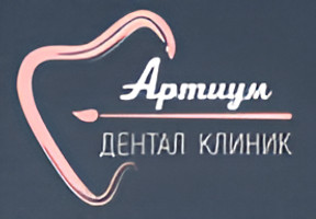 Артиум Дентал Клиник