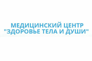 Медицинский центр Здоровье тела и души